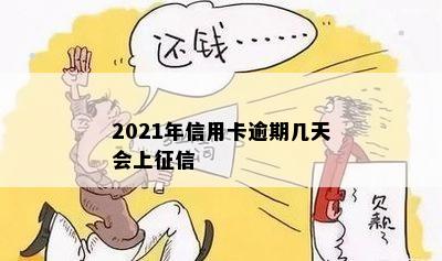 2021年信用卡逾期几天会上征信