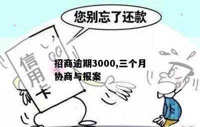 招商逾期3000,三个月协商与报案