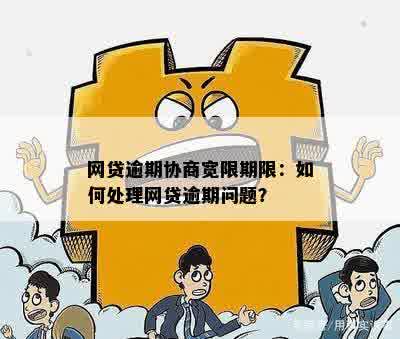 网贷逾期协商宽限期限：如何处理网贷逾期问题？