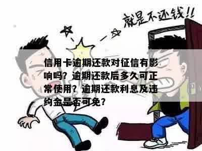 信用卡逾期还款对征信有影响吗？逾期还款后多久可正常使用？逾期还款利息及违约金是否可免？