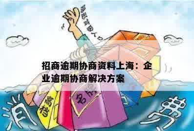 招商逾期协商资料上海：企业逾期协商解决方案