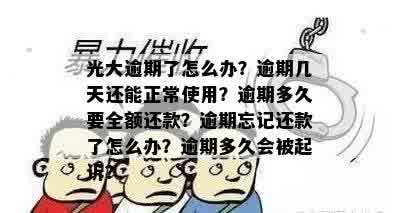 光大逾期了怎么办？逾期几天还能正常使用？逾期多久要全额还款？逾期忘记还款了怎么办？逾期多久会被起诉？