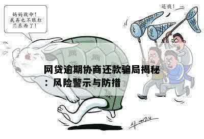 网贷逾期协商还款骗局揭秘：风险警示与防措