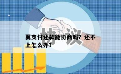 翼支付还款能协商吗？还不上怎么办？