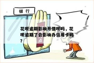 花呗逾期影响开借呗吗，花呗逾期了会影响办信用卡吗？