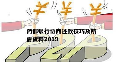 药都银行协商还款技巧及所需资料2019