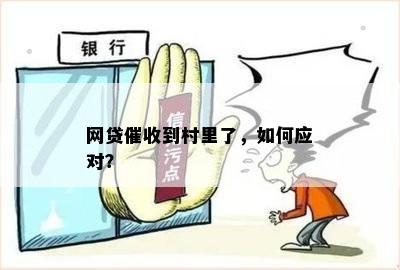 网贷催收到村里了，如何应对？