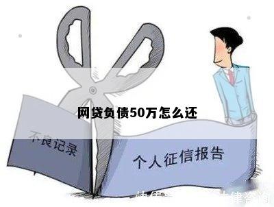 网贷负债50万怎么还