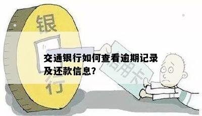 交通银行如何查看逾期记录及还款信息？