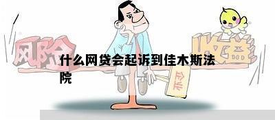 什么网贷会起诉到佳木斯法院