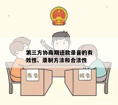 第三方协商期还款录音的有效性、录制方法和合法性