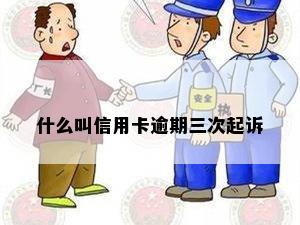 什么叫信用卡逾期三次起诉