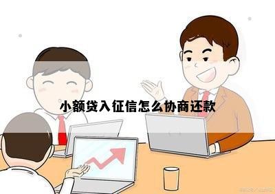 小额贷入征信怎么协商还款