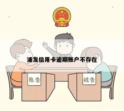 浦发信用卡逾期账户不存在