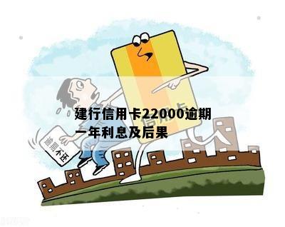 建行信用卡22000逾期一年利息及后果