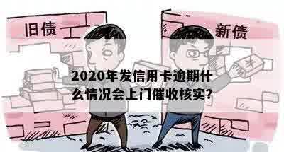 2020年发信用卡逾期什么情况会上门催收核实？