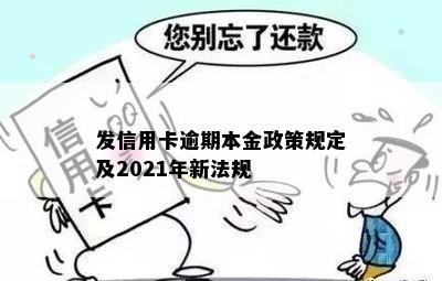 发信用卡逾期本金政策规定及2021年新法规