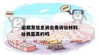 逾期发信息说会寄诉讼材料给我是真的吗