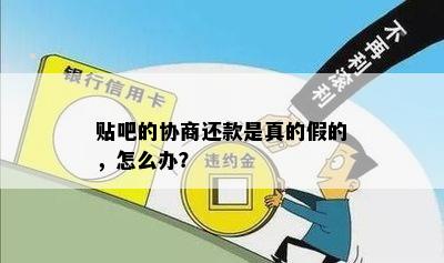 贴吧的协商还款是真的假的，怎么办？