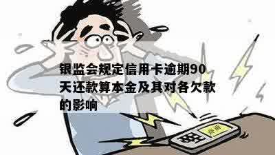 银监会规定信用卡逾期90天还款算本金及其对各欠款的影响