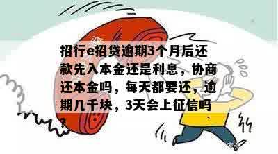 招行e招贷逾期3个月后还款先入本金还是利息，协商还本金吗，每天都要还，逾期几千块，3天会上征信吗？