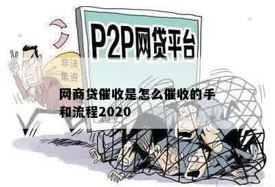 网商贷催收是怎么催收的手和流程2020