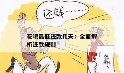 花呗更低还款几天：全面解析还款规则