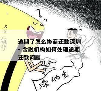 逾期了怎么协商还款深圳 - 金融机构如何处理逾期还款问题