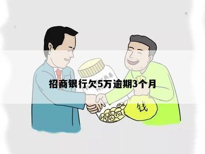 招商银行欠5万逾期3个月