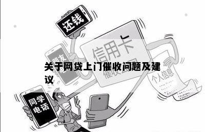 关于网贷上门催收问题及建议