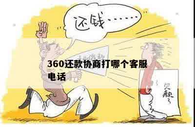 360还款协商打哪个客服电话