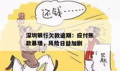 深圳银行欠款逾期：应付账款暴增，风险日益加剧