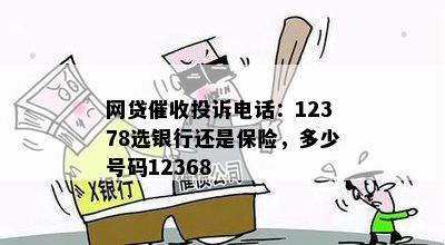 网贷催收投诉电话：12378选银行还是保险，多少号码12368