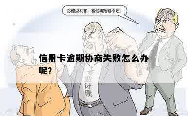 信用卡逾期协商失败怎么办呢？