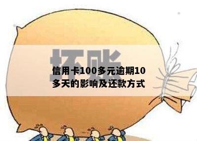 信用卡100多元逾期10多天的影响及还款方式