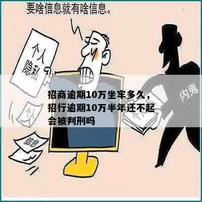 招商逾期10万坐牢多久，招行逾期10万半年还不起会被判刑吗