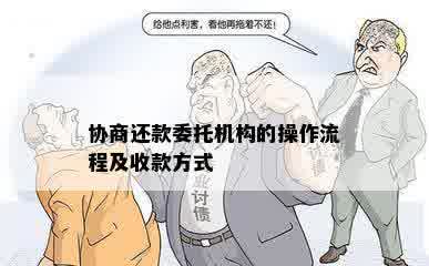 协商还款委托机构的操作流程及收款方式