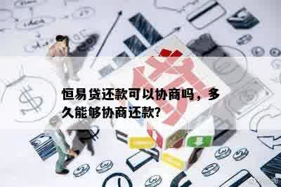 恒易贷还款可以协商吗，多久能够协商还款？