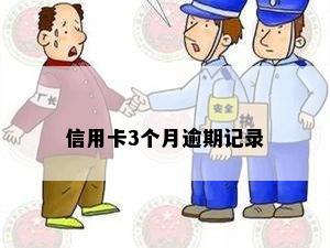 信用卡3个月逾期记录