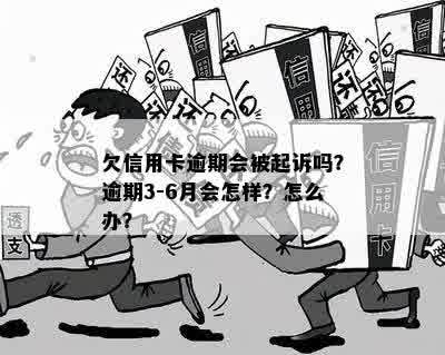 欠信用卡逾期会被起诉吗？逾期3-6月会怎样？怎么办？