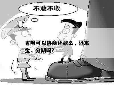 省呗可以协商还款么，还本金，分期吗？