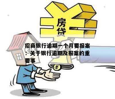 招商银行逾期一个月要报案：关于银行逾期及报案的重要事