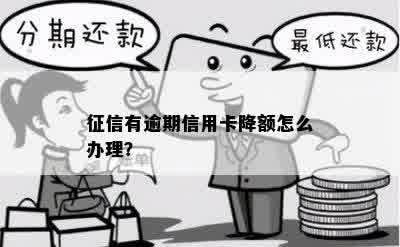 征信有逾期信用卡降额怎么办理？