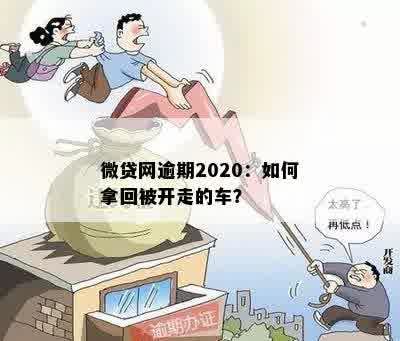 微贷网逾期2020：如何拿回被开走的车？