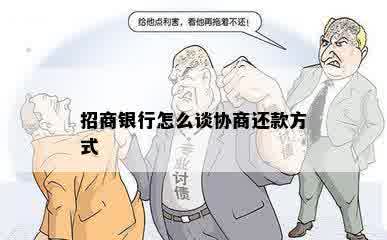 招商银行怎么谈协商还款方式