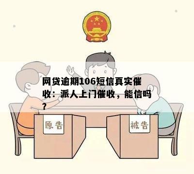 网贷逾期106短信真实催收：派人上门催收，能信吗？