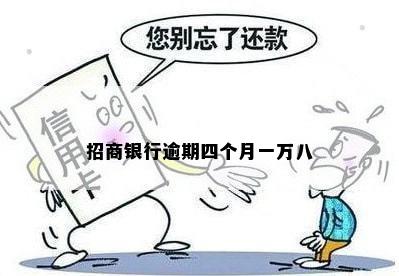 招商银行逾期四个月一万八