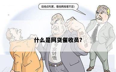 什么是网贷催收员？