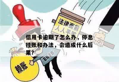 信用卡逾期了怎么办，停息挂账和办法，会造成什么后果？