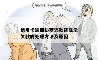 信用卡逾期协商还款还显示欠款的处理方法及原因